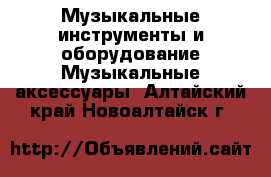 Музыкальные инструменты и оборудование Музыкальные аксессуары. Алтайский край,Новоалтайск г.